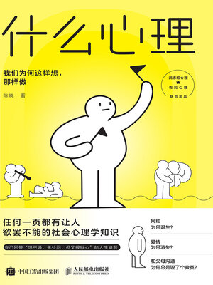 cover image of 什么心理